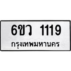 ทะเบียนรถ 1119 ทะเบียนมงคล 6ขว 1119 จากกรมขนส่ง