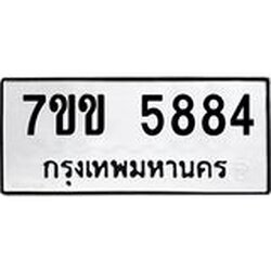 รับจองทะเบียนรถ 5884 หมวดใหม่ 7ขข 5884 ทะเบียนมงคล ผลรวมดี 36