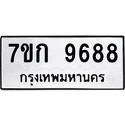 รับจองทะเบียนรถ 9688 หมวดใหม่ 7ขก 9688 ทะเบียนมงคล ผลรวมดี 41