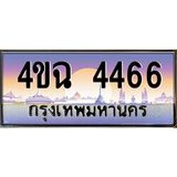 ป้ายทะเบียนรถ 4ขฉ 4466 เลขประมูล ทะเบียนสวย 4ขฉ 4466 จากกรมขนส่ง