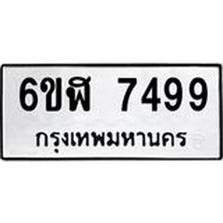 รับจองทะเบียนรถ 7499 หมวดใหม่ 6ขฬ 7499 ทะเบียนมงคล ผลรวมดี 42