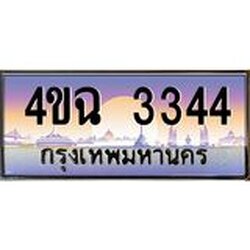 ป้ายทะเบียนรถ 3344 เลขประมูล ทะเบียนสวย 4ขฉ 3344 จากกรมขนส่ง