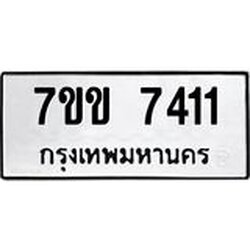 รับจองทะเบียน 7411 รถหมวดใหม่ 7ขข 7411 ทะเบียนมงคล ผลรวมดี 24