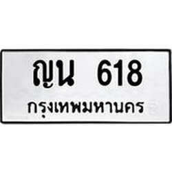 ทะเบียนรถ 618 ทะเบียนมงคล ญน 618 ผลรวมดี 24
