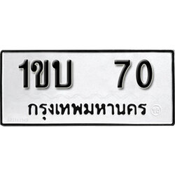 ป้ายทะเบียน 70 ทะเบียนรถ - 1ขบ 70 ทะเบียนรถนำโชค