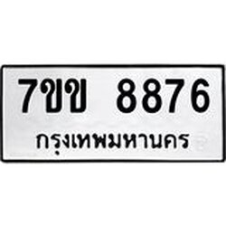 รับจองทะเบียนรถ 8876 หมวดใหม่ 7ขข 8876 ทะเบียนมงคล ผลรวมดี 40