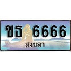 ป้ายทะเบียนรถ สงขลา ขธ 6666 เลขประมูล