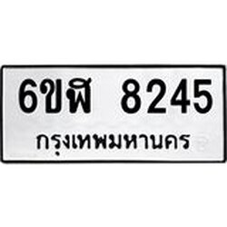 รับจองทะเบียนรถ 8245 หมวดใหม่ 6ขฬ 8245 ทะเบียนมงคล ผลรวมดี 32