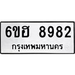รับจองทะเบียน 8982 รถหมวดใหม่ 6ขฮ 8982 ทะเบียนมงคล ผลรวมดี 40