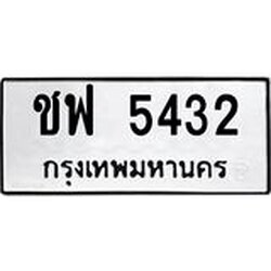 ทะเบียนรถ 5432 ทะเบียนมงคล ชฟ 5432 ผลรวมดี 24