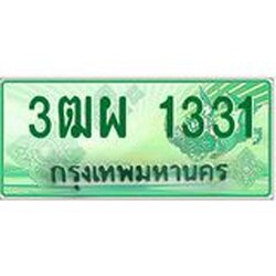 ทะเบียนรถกระบะ 1331 เลขประมูล ทะเบียนสวย 3ฒผ 1331