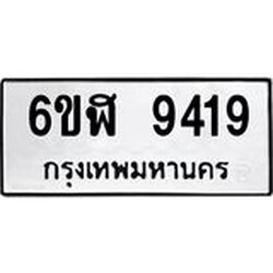 รับจองทะเบียนรถ 9419 หมวดใหม่ 6ขฬ 9419 ทะเบียนมงคล ผลรวมดี 36