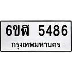 รับจองทะเบียนรถ 5486 หมวดใหม่ 6ขฬ 5486 ทะเบียนมงคล ผลรวมดี 36