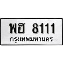 ทะเบียนรถ 8111 ทะเบียนมงคล ผลรวมดี 24 เลขนำโชค พฮ 8111 จากกรมขนส่ง