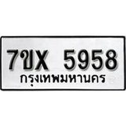 รับจองเลขทะเบียนรถ 5958 – หมวดใหม่ (หมวดเก่าเรามีบริการ จากกรมขนส่ง)