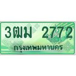 ทะเบียนสวย 2772 รถกระบะเลขประมูล – 3ฒม 2772 ทะเบียนป้ายเขียวเลขประมูล