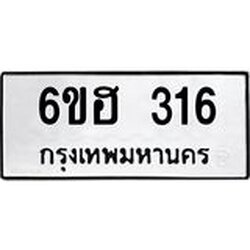 รับจองทะเบียนรถ 316 หมวดใหม่ 6ขฮ 316 ทะเบียนมงคล ผลรวมดี 23
