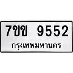 รับจองทะเบียนรถ 9552 หมวดใหม่ 7ขข 9552 ทะเบียนมงคล ผลรวมดี 32