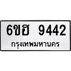 รับจองทะเบียน 9442 รถหมวดใหม่ 6ขฮ 9442 ทะเบียนมงคล ผลรวมดี 32