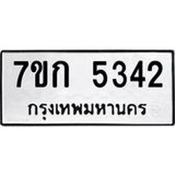 รับจองทะเบียนรถ 5342 หมวดใหม่ 7ขก 5342 ทะเบียนมงคล ผลรวมดี 24