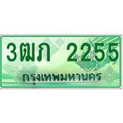 ทะเบียนรถกระบะ 2 ประตู 3ฒภ 2255 เลขประมูล ทะเบียนสวย