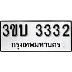 เลขทะเบียนรถ 3332 ทะเบียนมงคล เลขนำโชค – 3ขบ 3332 จากกรมขนส่ง