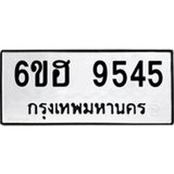 รับจองทะเบียน 9545 รถหมวดใหม่ 6ขฮ 9545 ทะเบียนมงคล ผลรวมดี 36