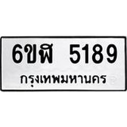 รับจองทะเบียนรถ 5189 หมวดใหม่ 6ขฬ 5189 ทะเบียนมงคล ผลรวมดี 36