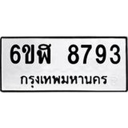 รับจองทะเบียนรถ 8793 หมวดใหม่ 6ขฬ 8793 ทะเบียนมงคล ผลรวมดี 40