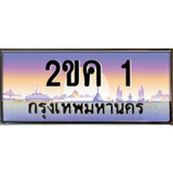 ทะเบียนประมูล 1, ผลรวมดี 9, ทะเบียนรถ 1– 2ขค 1,ทะเบียนมงคลเลขสวย จากกรมขนส่งฯ, 2ขค 1