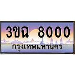 อ-ทะเบียนรถ 8000 เลขประมูล ทะเบียนสวย 3ขฉ 8000 จากกรมขนส่ง