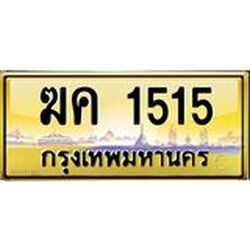 3.ทะเบียนรถ 1515 เลขประมูล ทะเบียนสวย ฆค 1515 ผลรวมดี 19