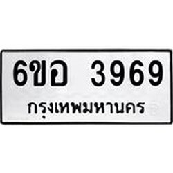 รับจองทะเบียนรถ 3969 หมวดใหม่ 6ขอ 3969 ทะเบียนมงคล ผลรวมดี 41