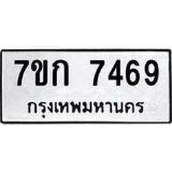 รับจองทะเบียน 7469 รถหมวดใหม่ 7ขก 7469 ทะเบียนมงคล ผลรวมดี 36
