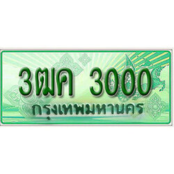 เลขทะเบียน 3000 ป้ายประมูล – 3ฒค 3000 ป้ายเขียวรถกระบะราคาพิเศษ