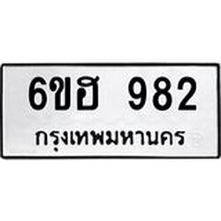 รับจองทะเบียนรถ 982 หมวดใหม่ 6ขฮ 982 ทะเบียนมงคล ผลรวมดี 32