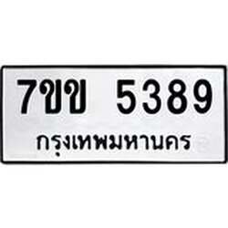 รับจองทะเบียนรถ 5389 หมวดใหม่ 7ขข 5389 ทะเบียนมงคล ผลรวมดี 36