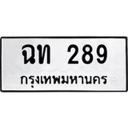 นันพ.ทะเบียนรถ ฉท 289 ทะเบียนมงคล ฉท 289