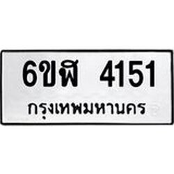 รับจองทะเบียนรถ 4151 หมวดใหม่ 6ขฬ 4151 ทะเบียนมงคล ผลรวมดี 24