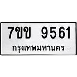 รับจองทะเบียนรถ 9561 หมวดใหม่ 7ขข 9561 ทะเบียนมงคล ผลรวมดี 32