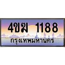 ทะเบียนรถ 1188 เลขประมูล ทะเบียนสวย 4ขฆ 1188 จากกรมขนส่ง
