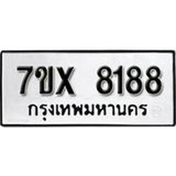 รับจองเลขทะเบียนรถ 8188 – หมวดใหม่ (หมวดเก่าเรามีบริการ จากกรมขนส่ง)