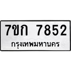 รับจองทะเบียน 7852 รถหมวดใหม่ 7ขก 7852 ทะเบียนมงคล ผลรวมดี 32