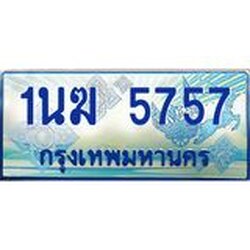 4.ทะเบียนรถตู้ 1นฆ 5757 ทะเบียนสวย เสริมบารมี
