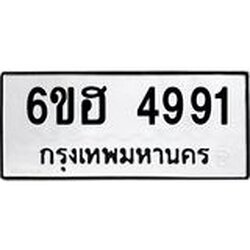 รับจองทะเบียนรถ 4991 หมวดใหม่ 6ขฮ 4991 ทะเบียนมงคล ผลรวมดี 36