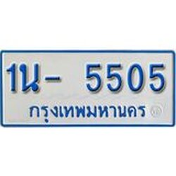 รับจองทะเบียนรถตู้ 5505 หมวดใหม่ 1นญ 5505 OKDEE