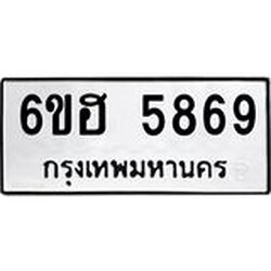 รับจองทะเบียนรถ 5869 หมวดใหม่ 6ขฮ 5869 ทะเบียนมงคล ผลรวมดี 41
