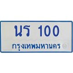 ทะเบียนรถตู้ 100 ทะเบียนสวย นร 100 จากกรมขนส่ง