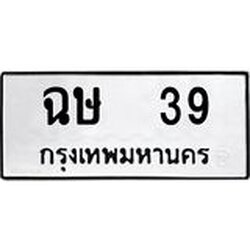 ทะเบียนรถ 39 ทะเบียนมงคล ฉษ 39 จากกรมขนส่ง