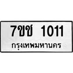 รับจองทะเบียนรถ 1011 หมวดใหม่ 7ขช 1011 ทะเบียนมงคล ผลรวมดี 14